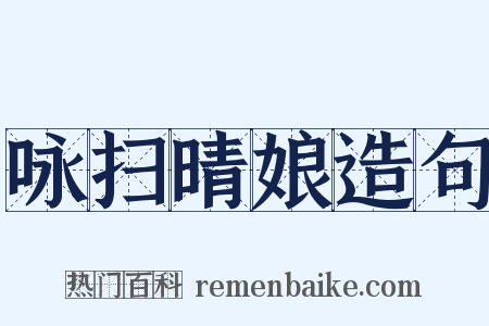 咏扫晴娘造句是什么意思的图片